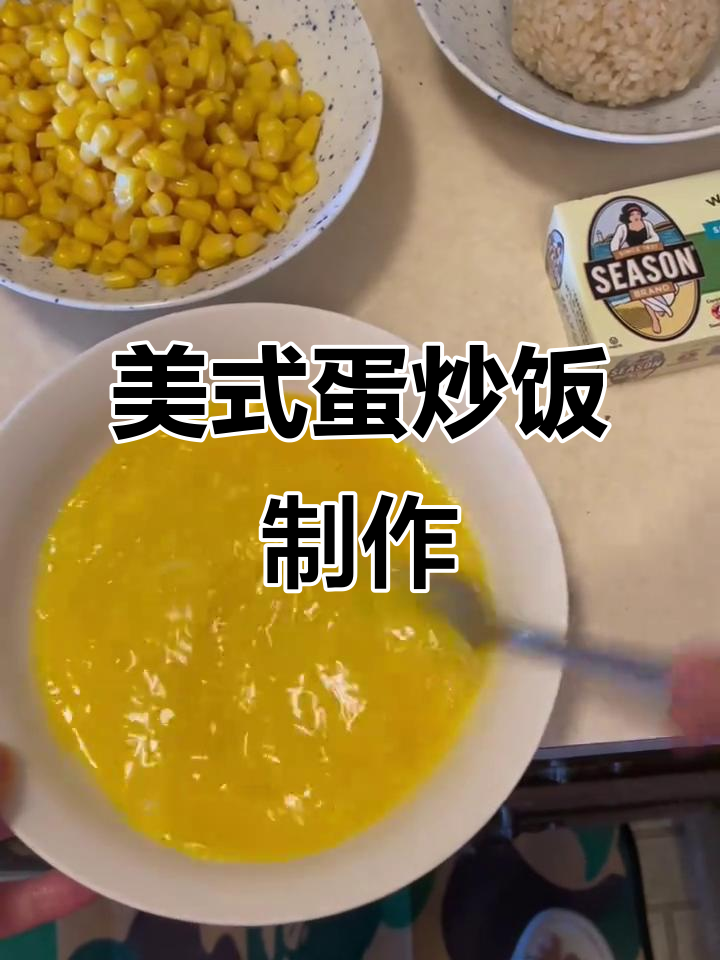 糙米饭、沙丁鱼与玉米罐头的完美搭配,轻松做出美味蛋炒饭