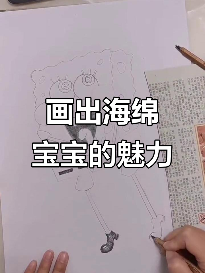海绵宝宝画法全解析,轻松掌握细节与色彩搭配