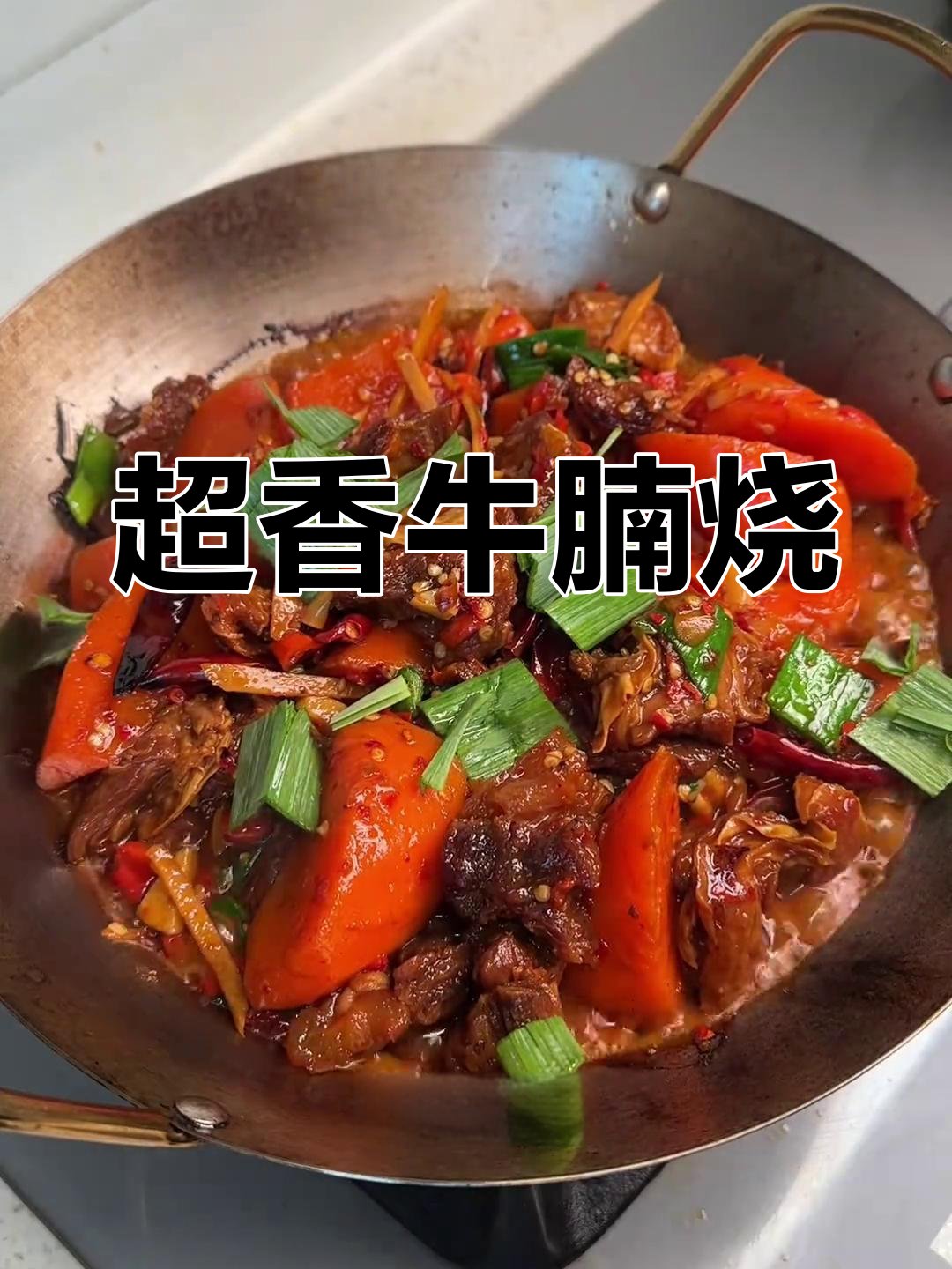 牛腩炖胡萝卜,香气扑鼻!