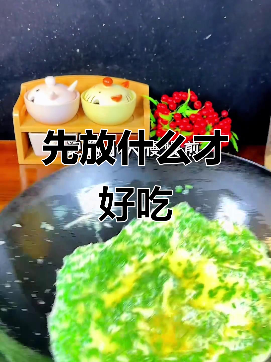 韭菜煎蛋的正确做法,先炒鸡蛋还是先炒韭菜?