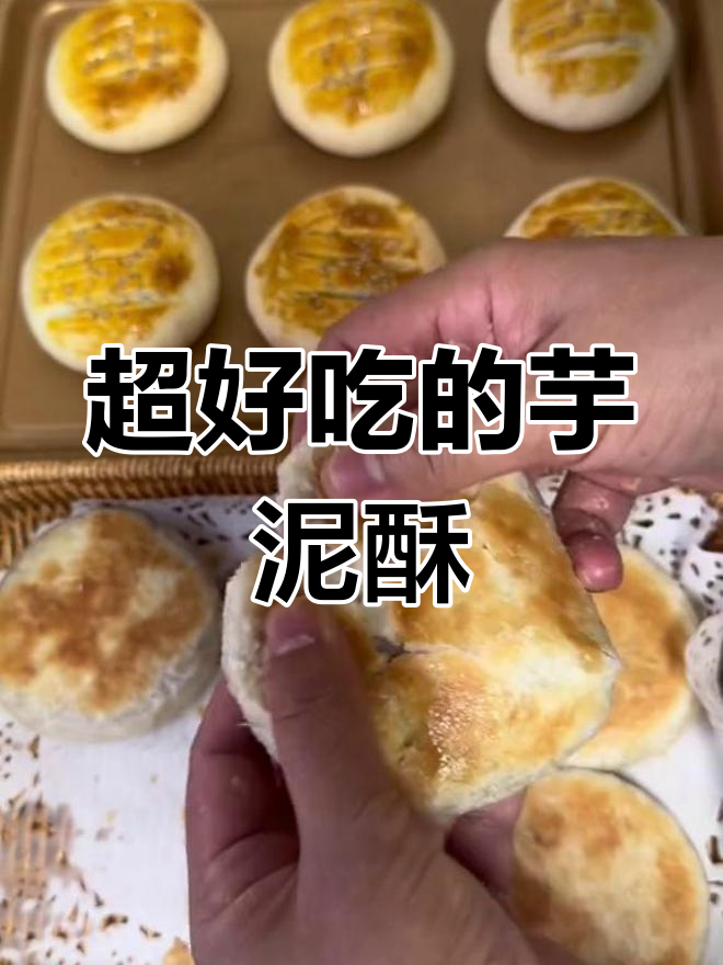 芋泥酥饼,外脆内软超好吃