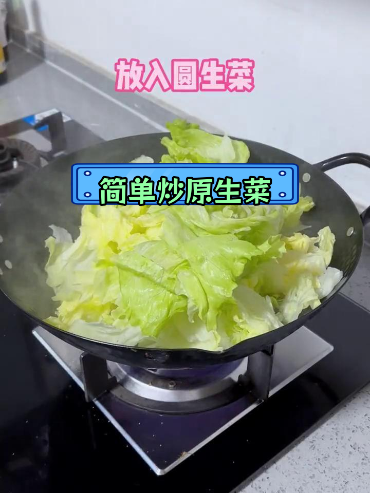 轻松炒圆生菜,家常做法大公开