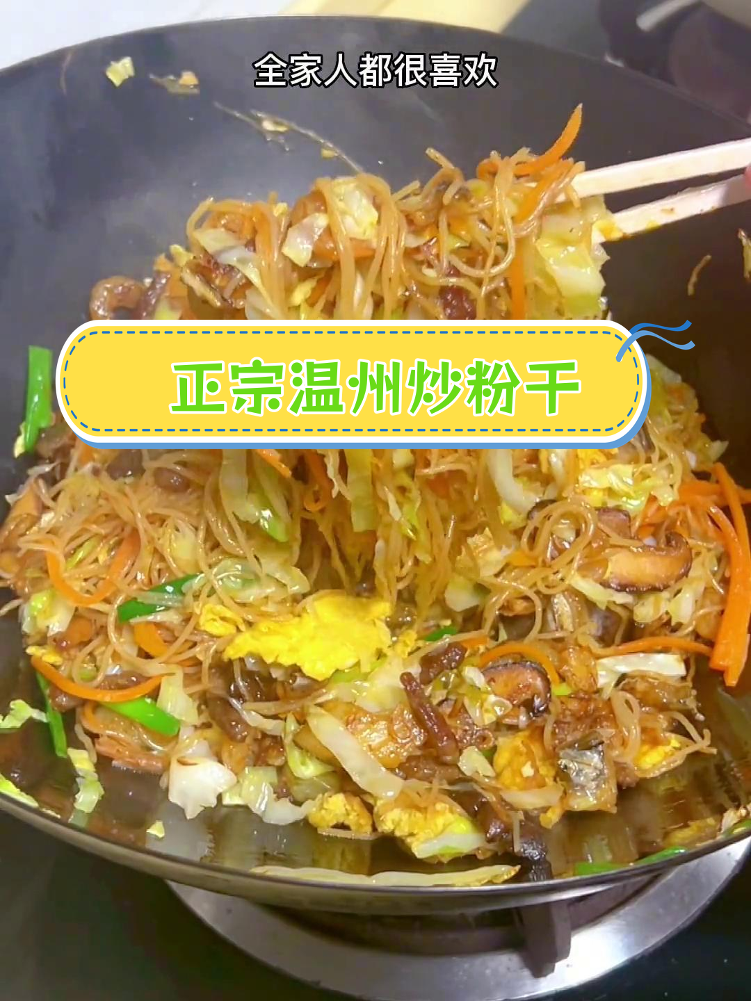 温州炒粉干的经典做法
