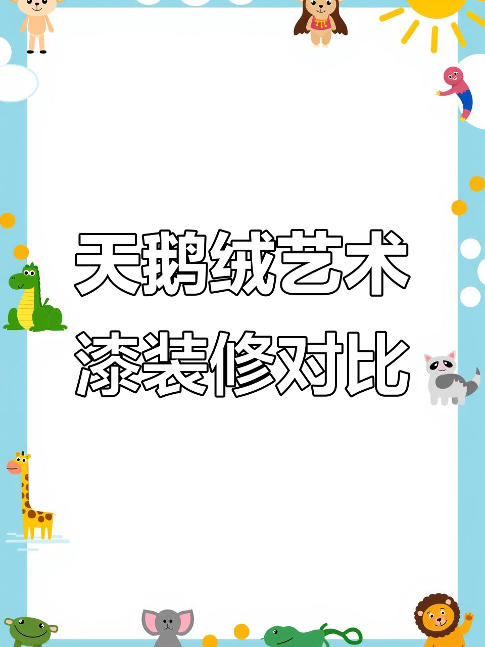 上海浦东天鹅绒艺术漆装修前后对比,效果惊艳!