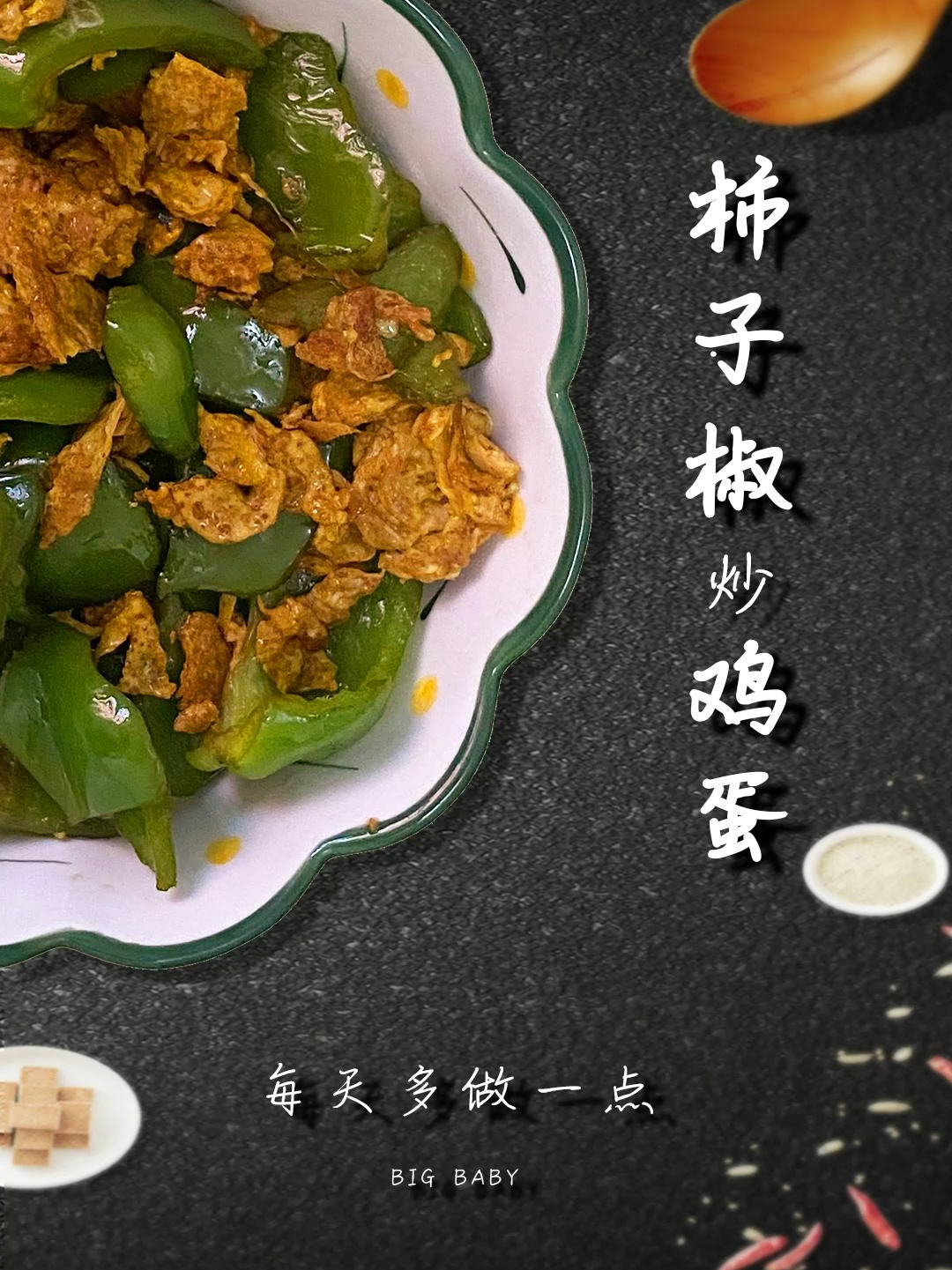 柿子椒炒鸡蛋