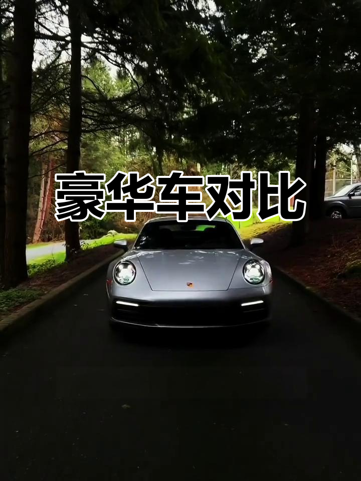 保时捷让你心动,911却让人疲惫,价格不是问题,是体验