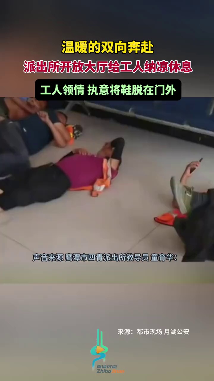 派出所开放大厅给工人纳凉休息,工人领情,执意将鞋脱在门外