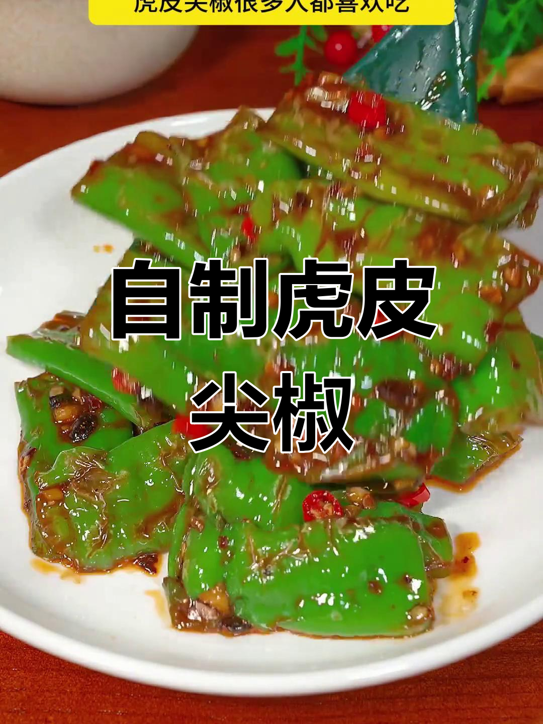 虎皮青椒的家常做法,鸡肉味十足