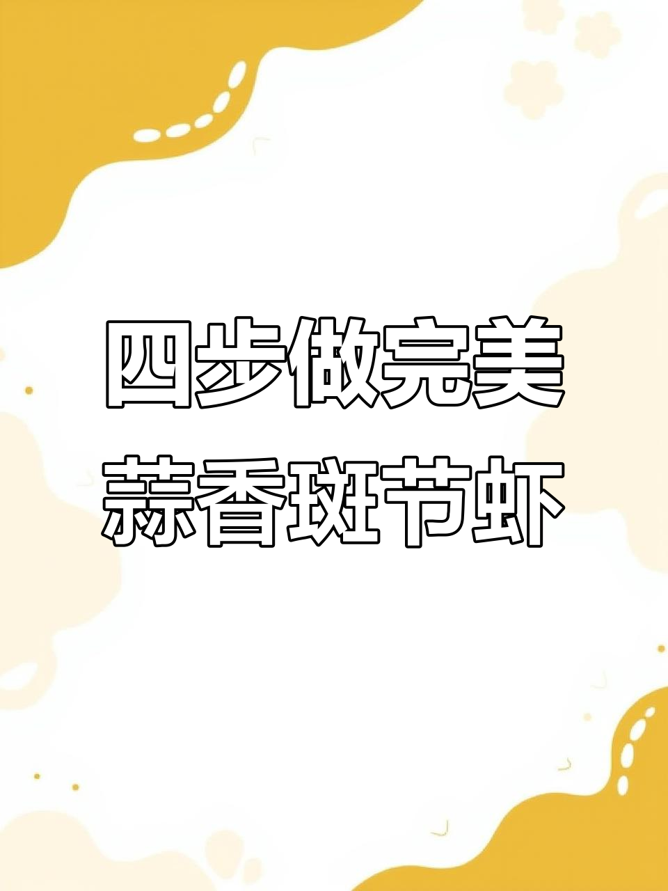 斑节虾蒜蓉蒸法,四步搞定美味海鲜