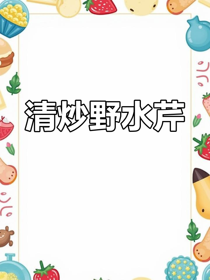 春天必吃野生水芹菜,简单又营养,低脂美味轻松做