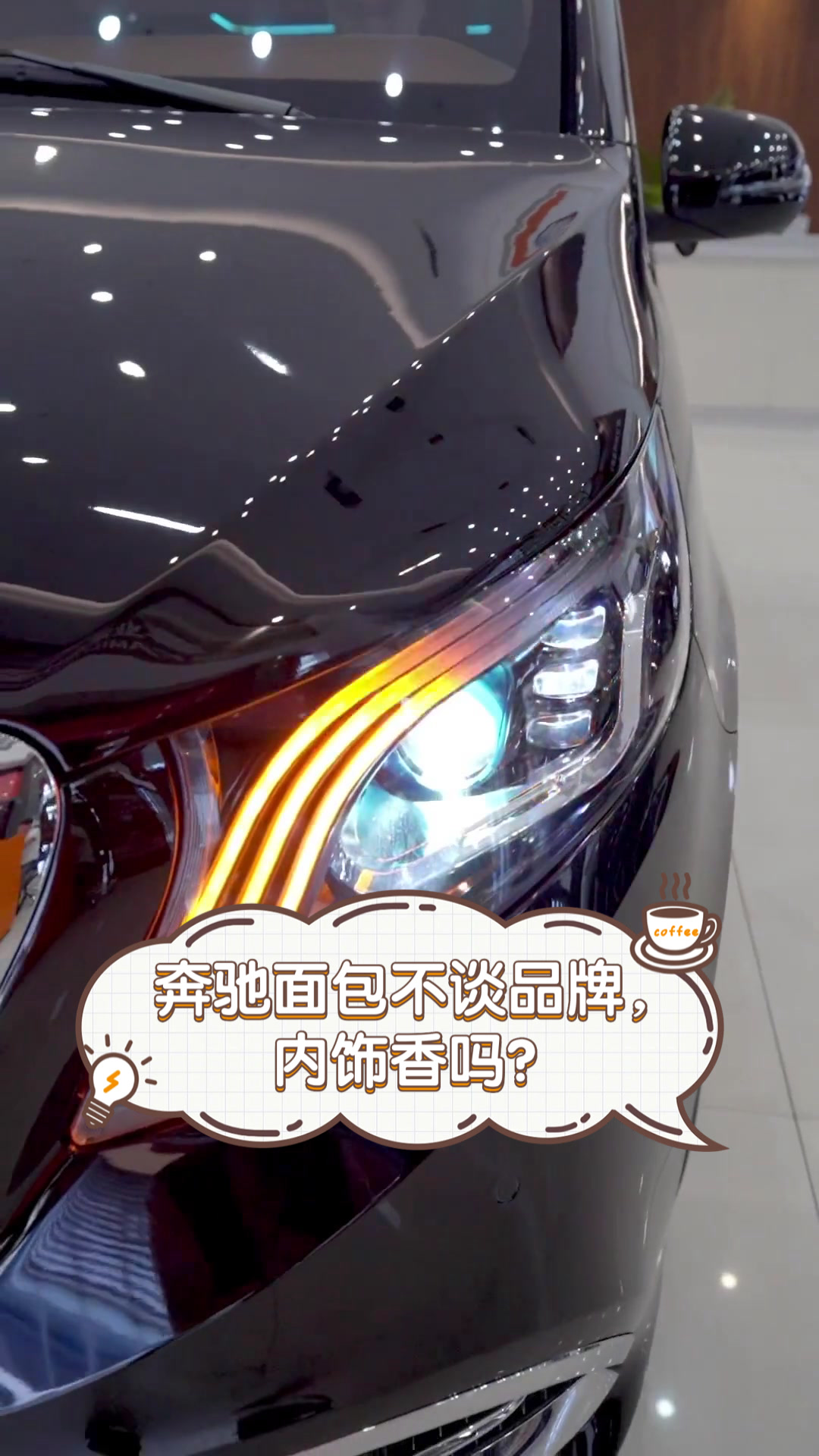奔驰面包不谈品牌,内饰香吗?