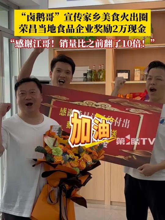 重庆卤鹅哥跨越5城投喂顶流网红“甲亢哥”,宣传家乡美食火出圈。荣昌当地食品企业奖励2万现金