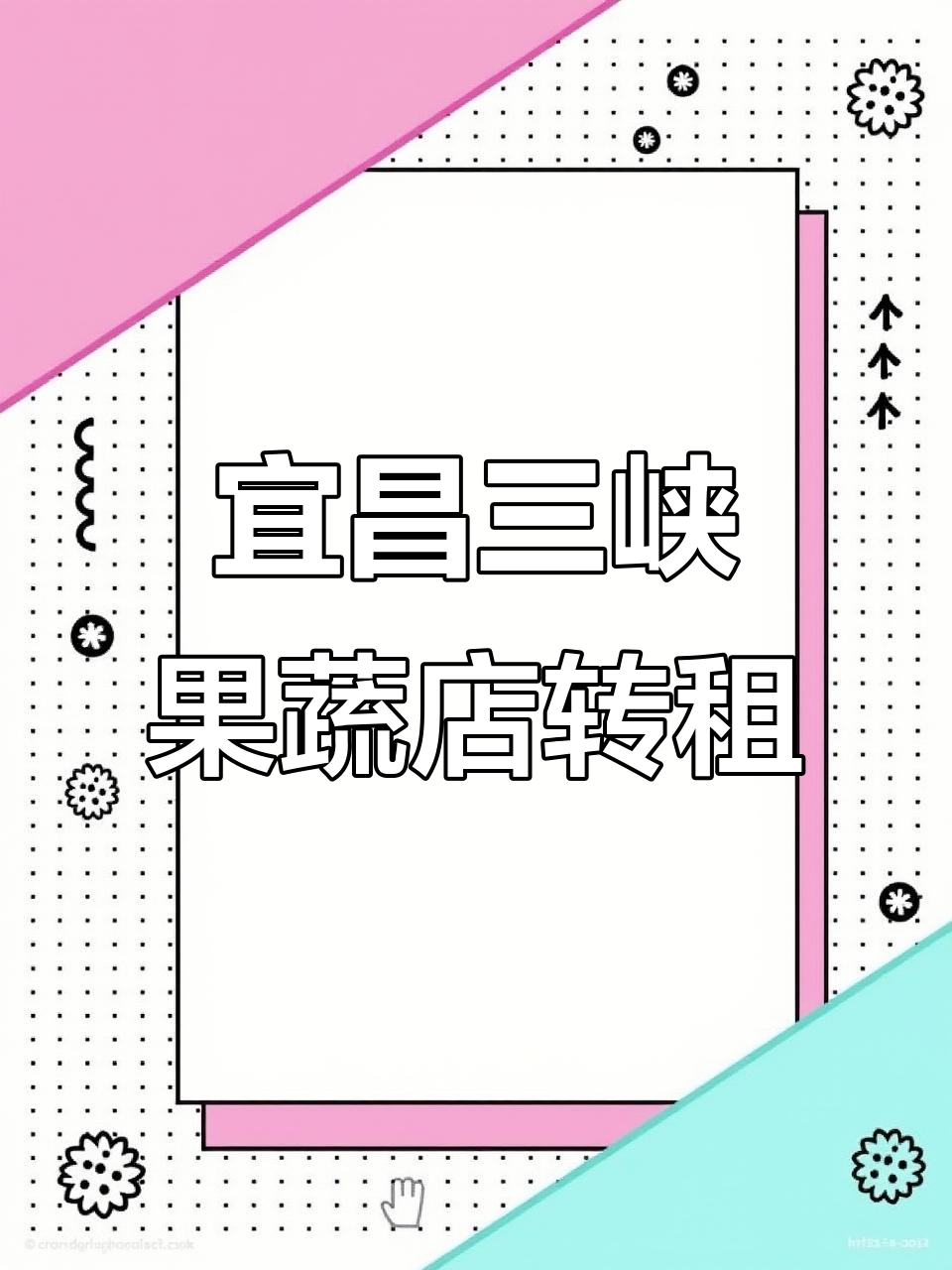 三峡果蔬市场店铺转让，88平双门头旺铺出租
