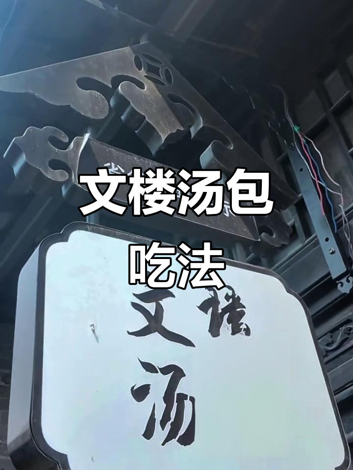 淮安文楼蟹黄汤包,吸管吃才过瘾!