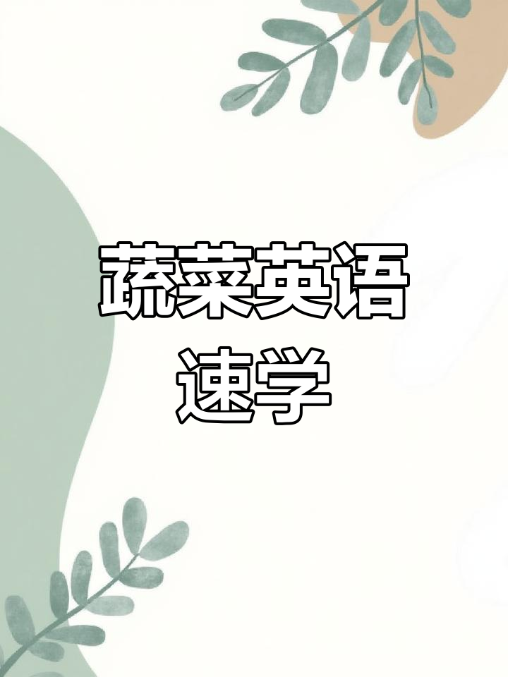 常见蔬菜英语单词大集合,轻松学会!