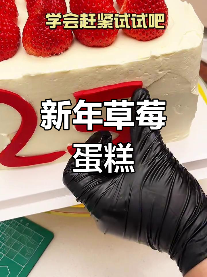 2025年草莓蛋糕,轻松在家做