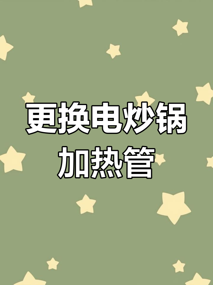 电炒锅加热管更换教程