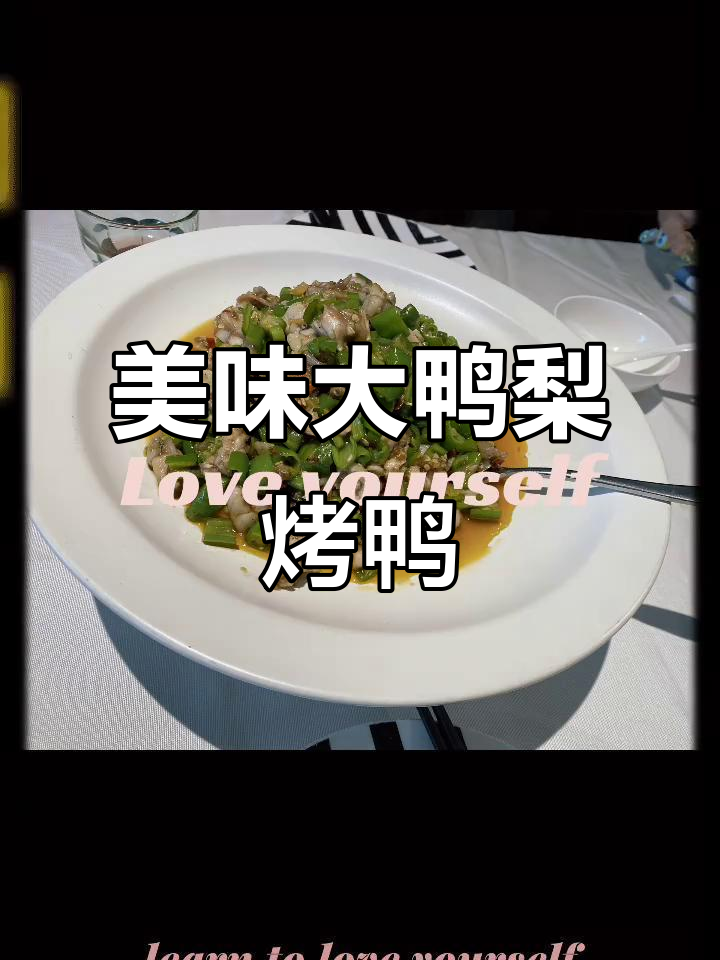 大鸭梨烤鸭店：鲜美烤鸭与优雅环境相得益彰