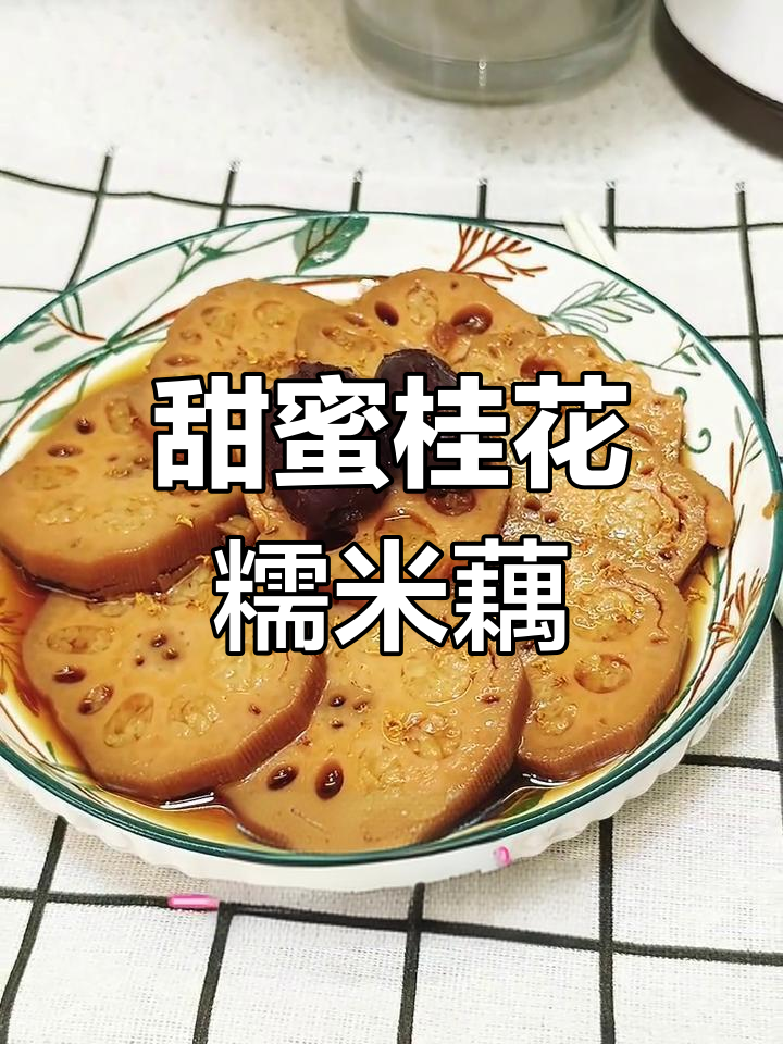 桂花糯米藕,软糯拉丝又清甜,做法超简单