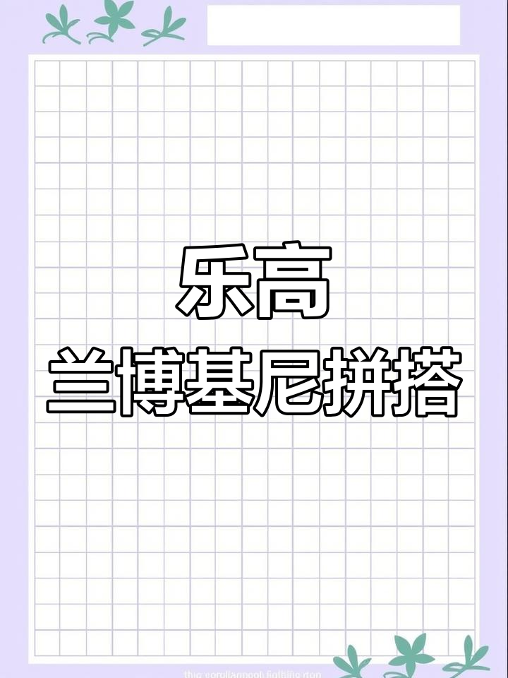 乐高兰博基尼拼装挑战,极速体验!