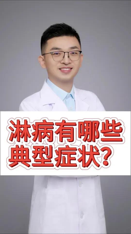 淋病有哪些典型症状?