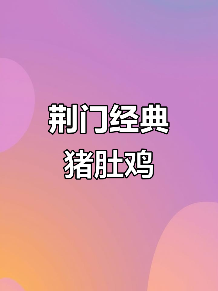 荆门必试招牌猪肚鸡,鲜甜脆嫩让人停不下来!