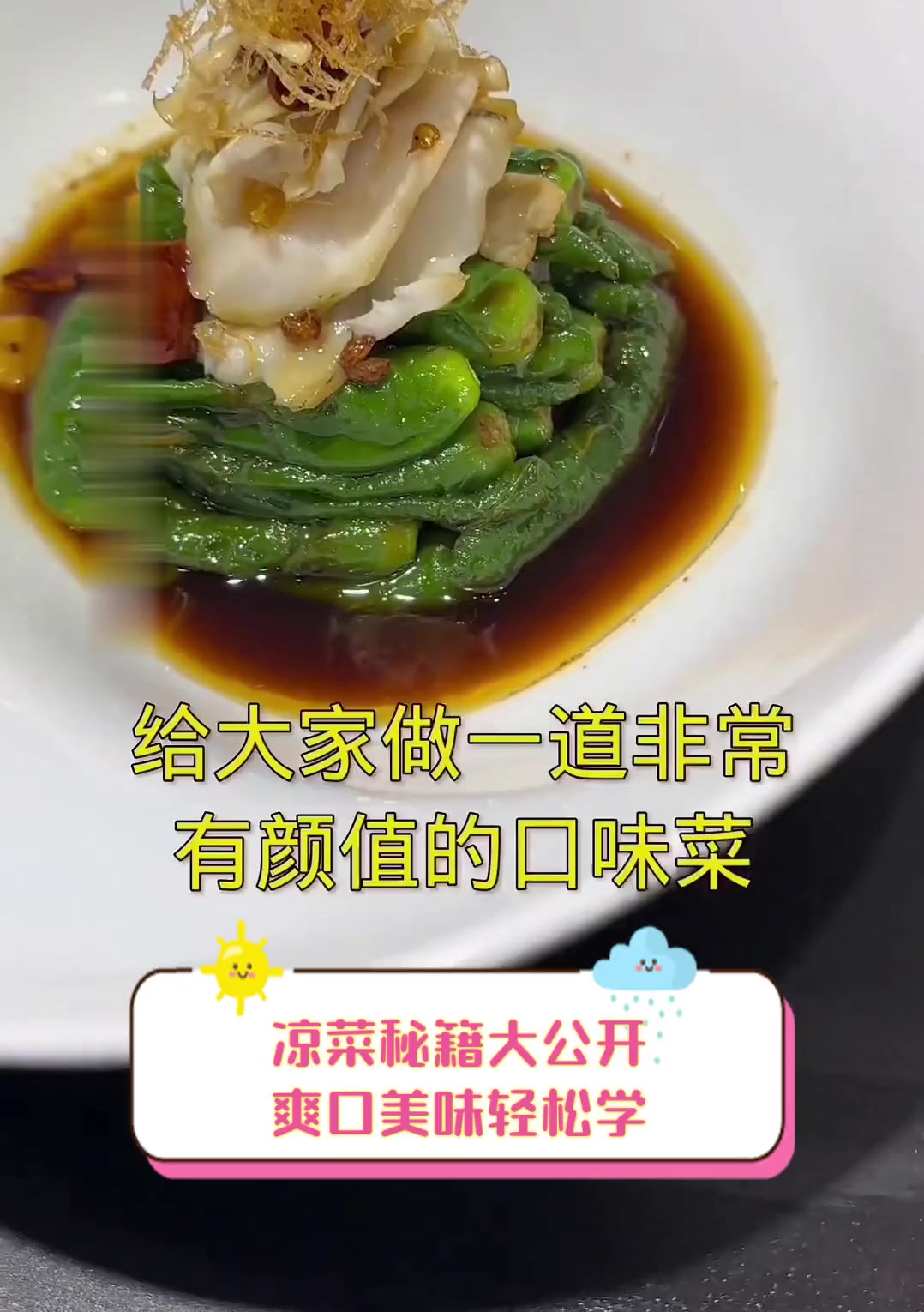 凉菜秘籍大公开,爽口美味轻松学