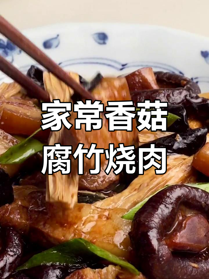 香菇腐竹烧肉,家常美味轻松学
