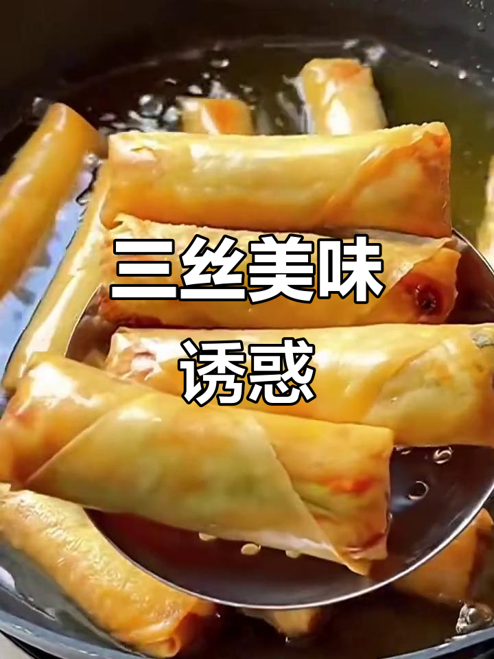 上海三丝馅料,香酥可口,吃上一口停不下来!