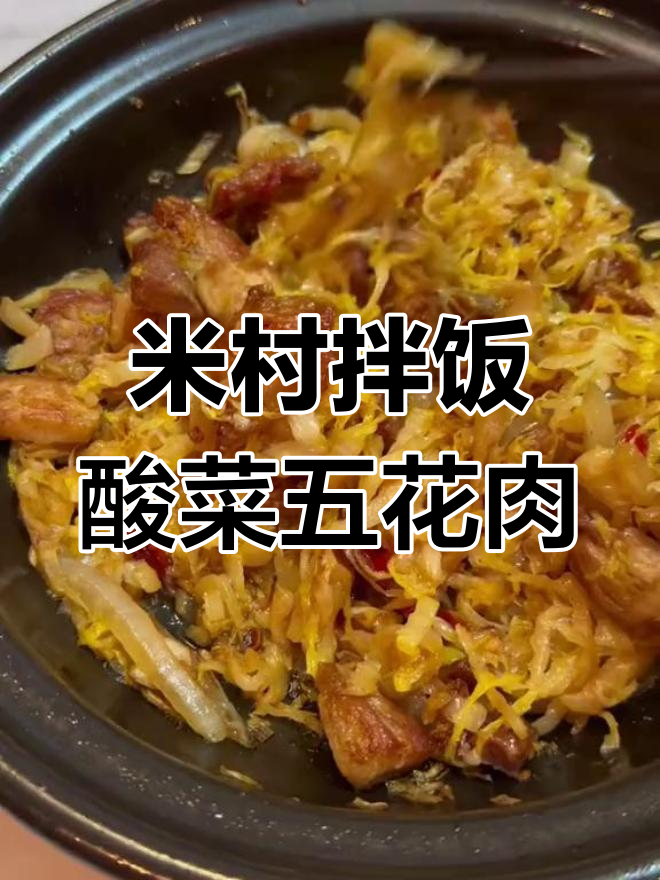 复刻米村拌饭酸菜五花肉,简单又下饭!