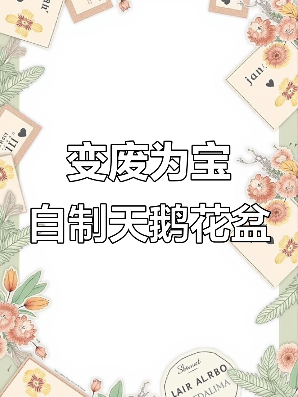 废洗衣液瓶变天鹅花盆，简单DIY教程