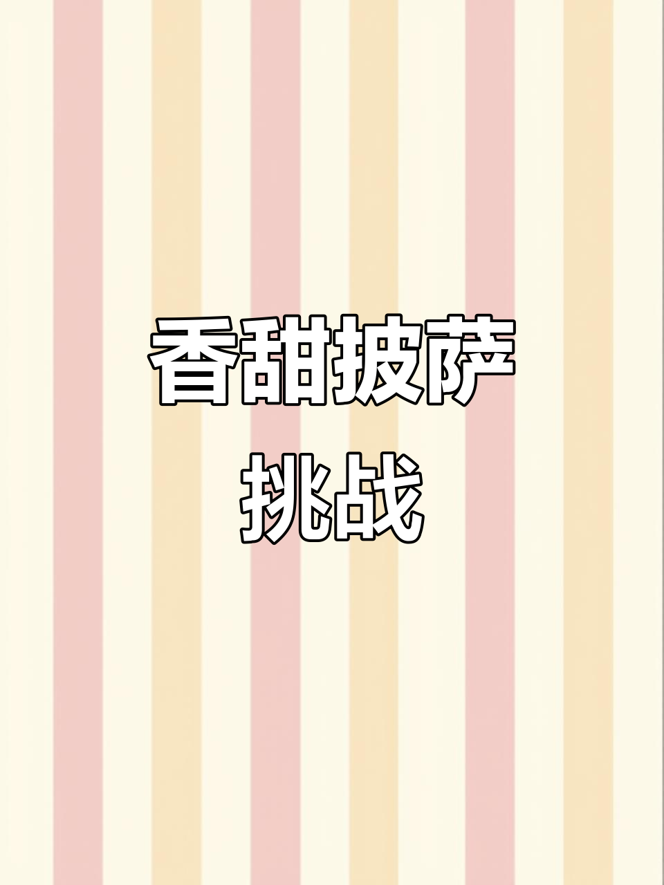香蕉与芝士的完美融合,自制披萨超美味!