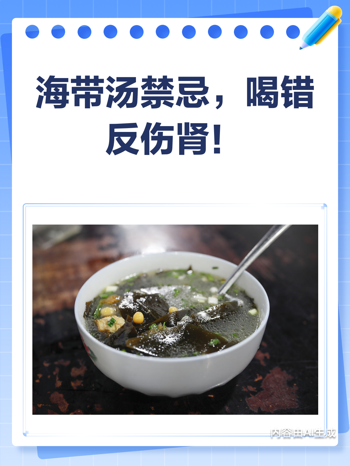喝错伤肾?海带汤的这些禁忌你得知道!