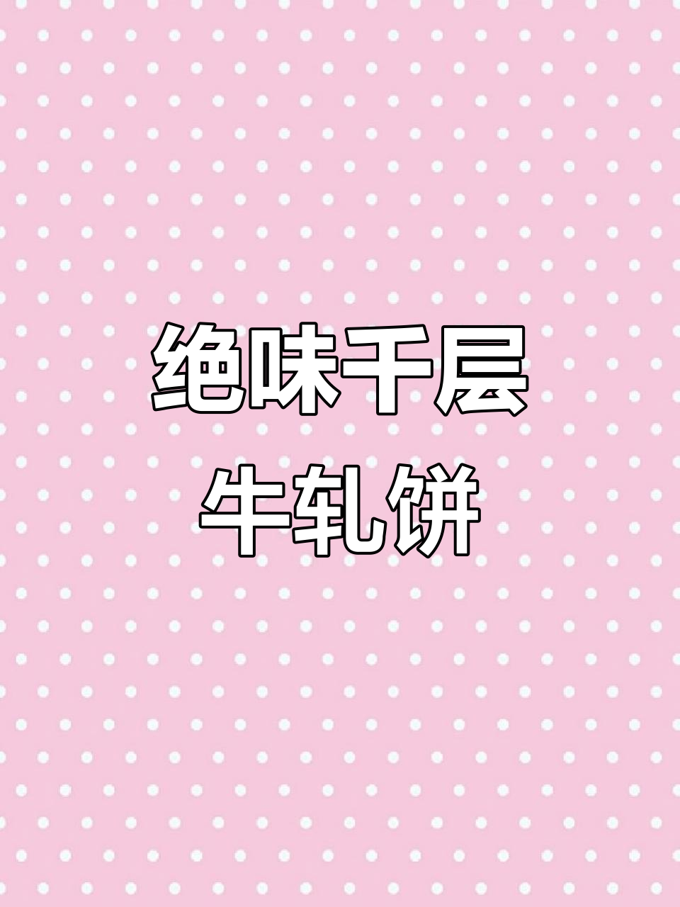 台湾传统牛轧饼,手工制作酥脆不粘牙,奶香十足!