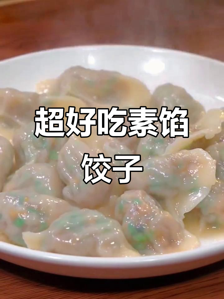 韭菜粉条素馅饺子,简单又美味,秘诀全在这!