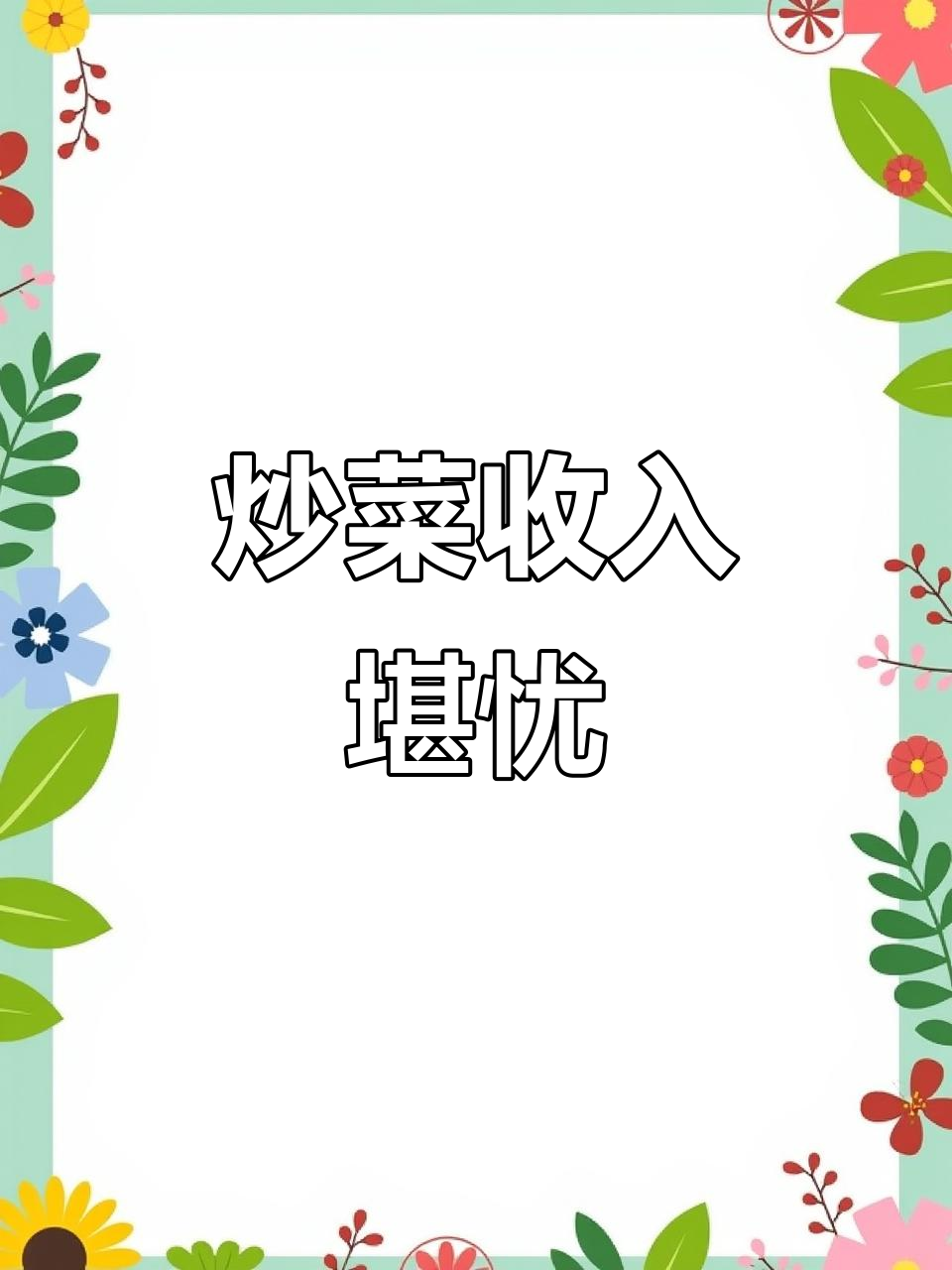 老爹大排档炒菜成本曝光,麻辣小龙虾背后的秘密