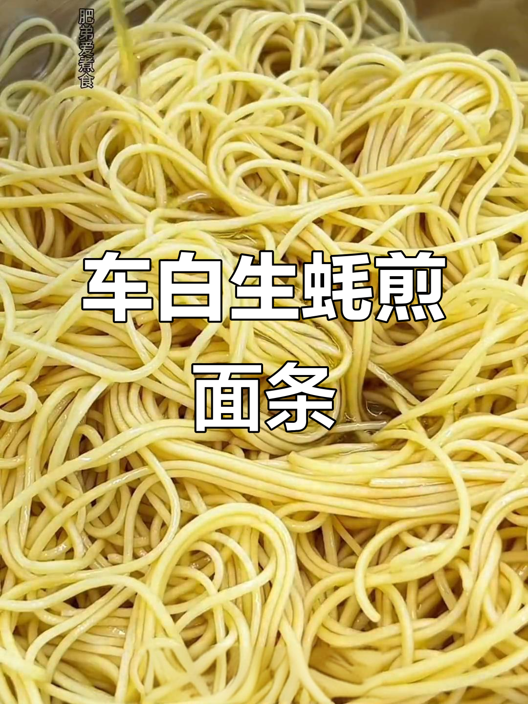 在家做煎面,车白生蚝搭配更美味