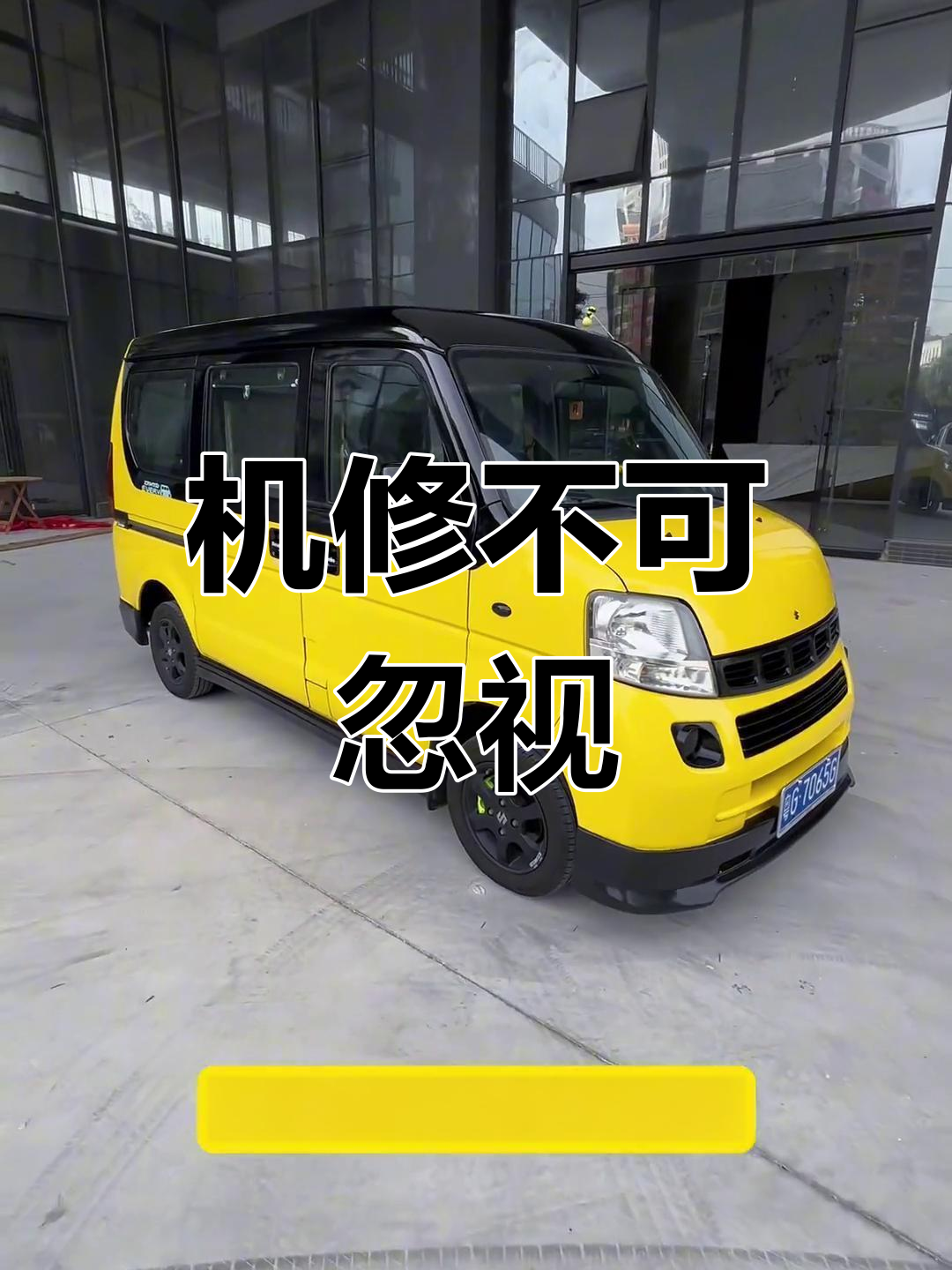 浪迪改装与机修:别只看价格,安全才是关键