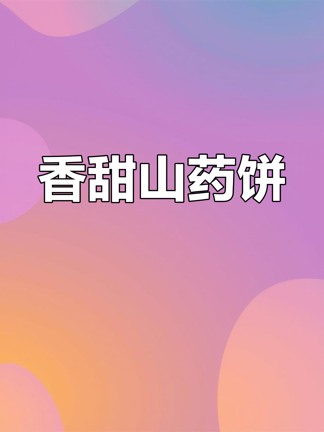山药豆沙饼,软糯可口,营养满分,孩子超爱!
