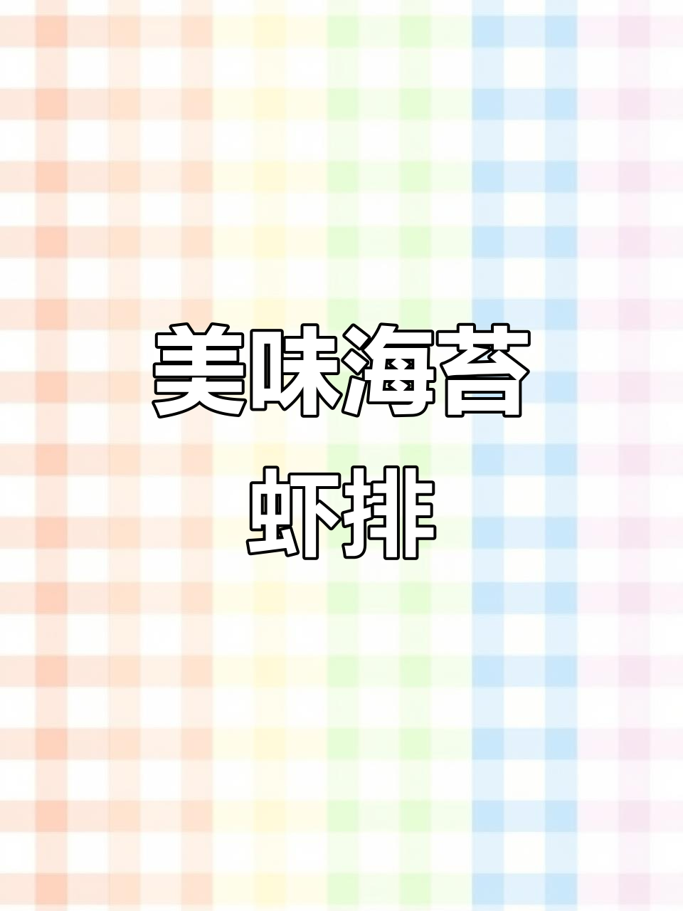 海苔虾排,鲜美又营养,孩子见了无法抗拒,宝妈必试!