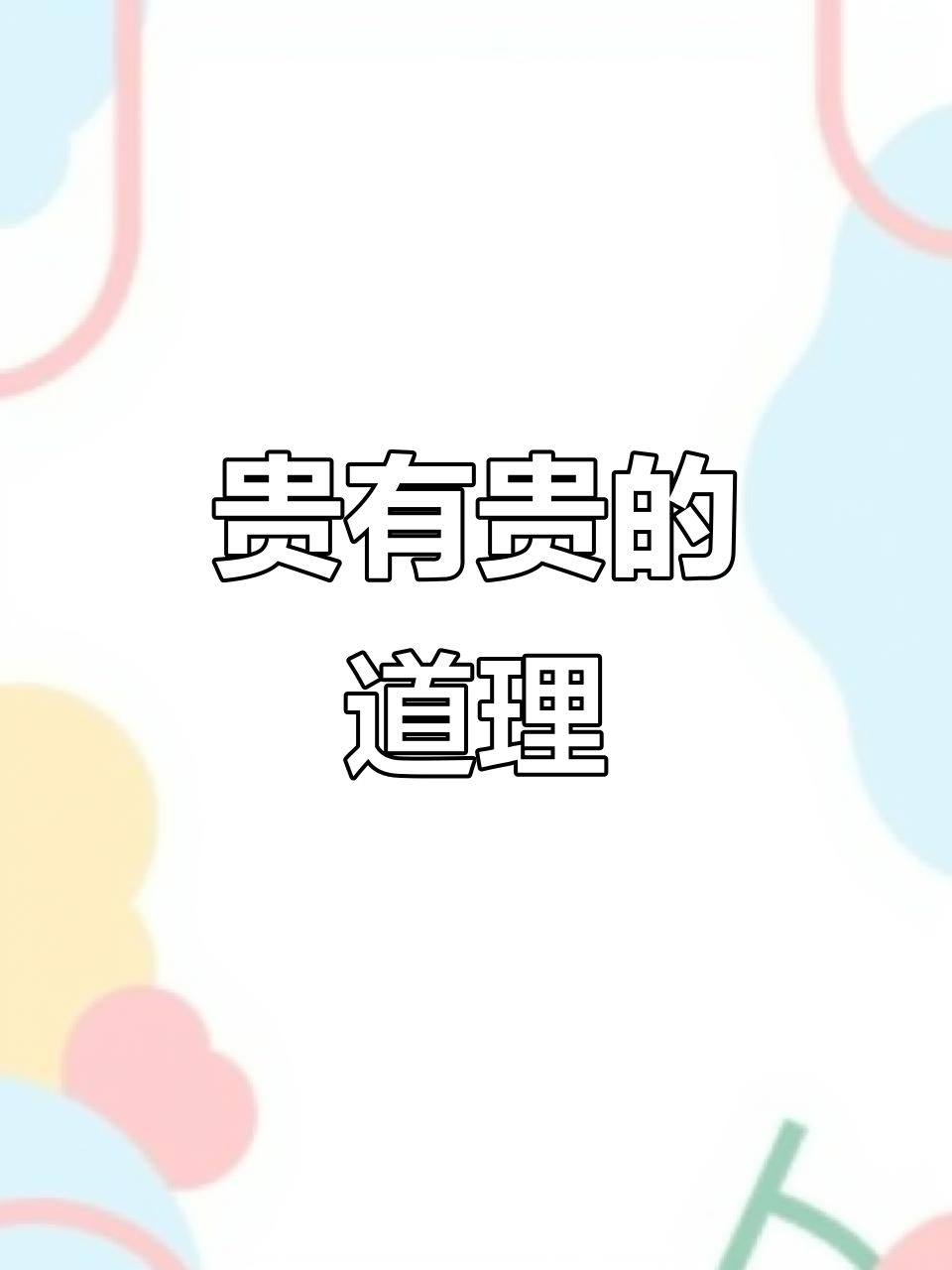 贵的衣服穿一次就爱上,便宜货洗过几次就不行了