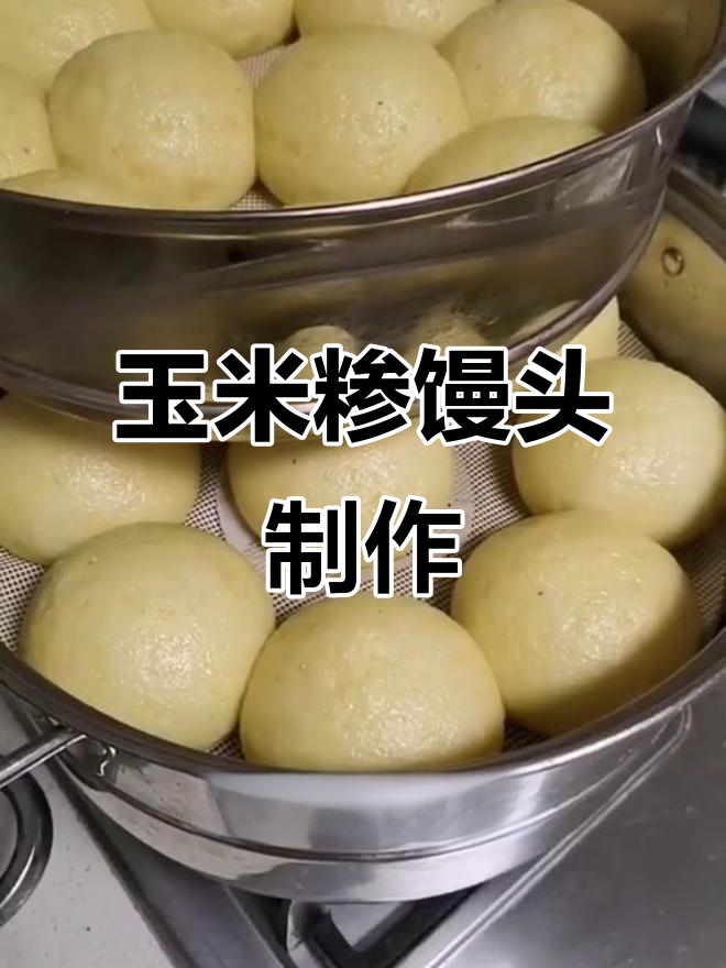 用玉米糁做营养馒头,简单又美味