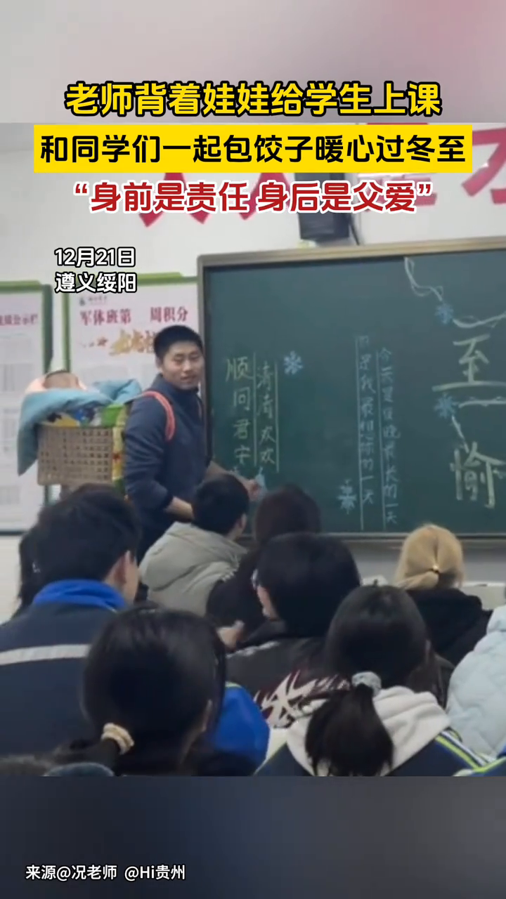 中学老师背着娃娃给学生上课,还和同学们一起包饺子暖心过冬至