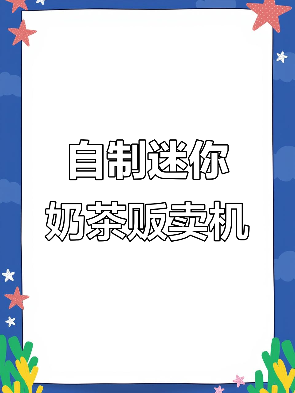 迷你奶茶贩卖机DIY教程，轻松打造个性化饮品体验