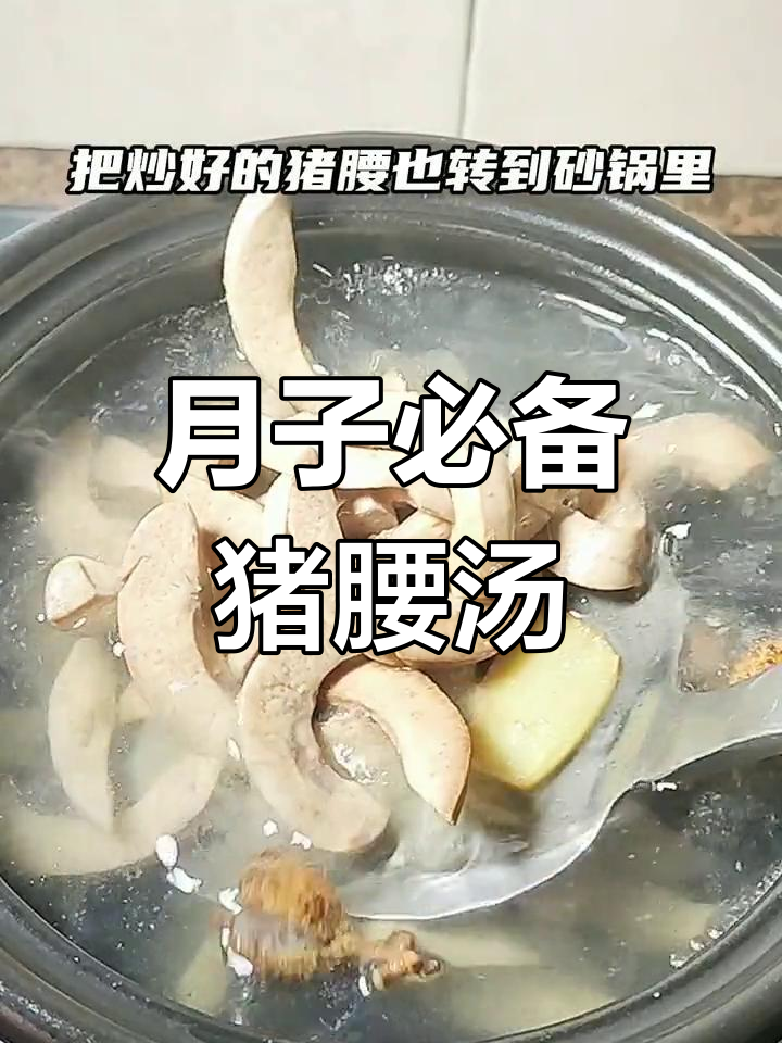 猪腰汤,孕妈月子必试美味