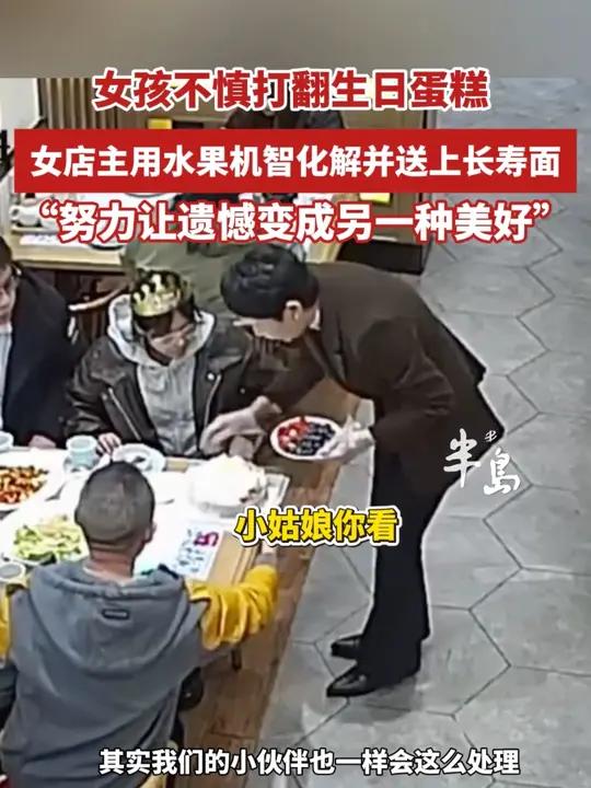 女孩不慎打翻生日蛋糕,不知所措时女店主机智化解,网友:这样的店想不火都难!(半岛全媒体记者