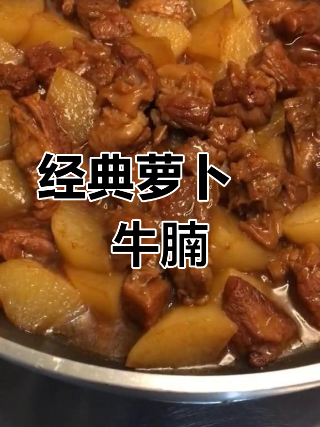 广东风味萝卜焖牛腩,家常做法大揭秘
