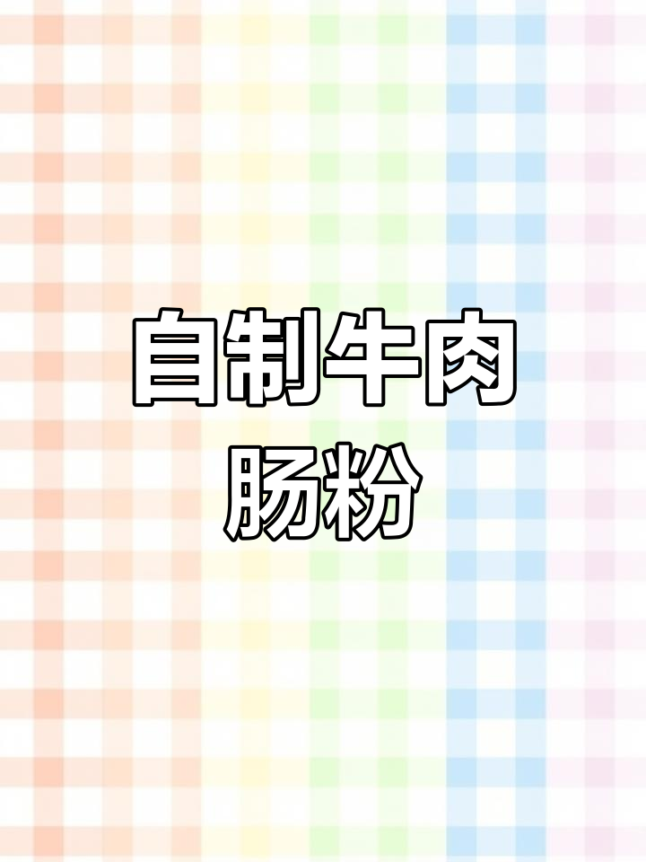 牛肉肠粉的家常做法,简单又美味