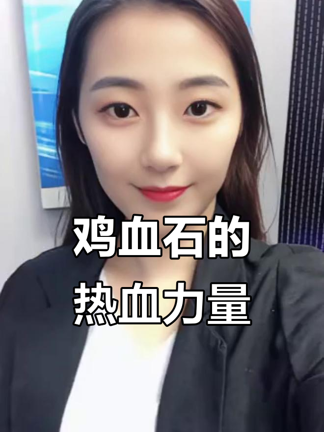 鸡血石:热情与勇气的能量宝石