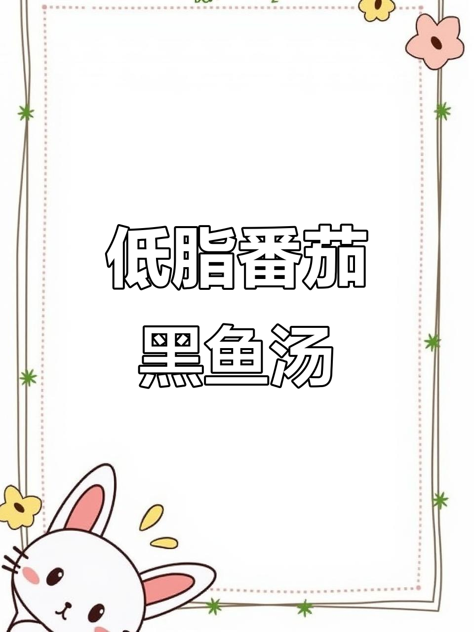 番茄黑鱼汤,简单又健康,晚餐必备美味